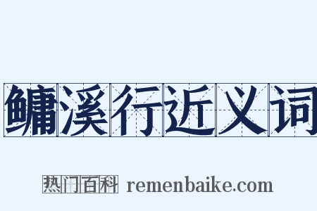 鳙溪行近义词是什么意思的图片